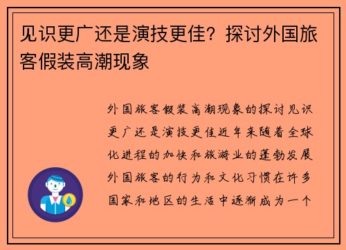 见识更广还是演技更佳？探讨外国旅客假装高潮现象