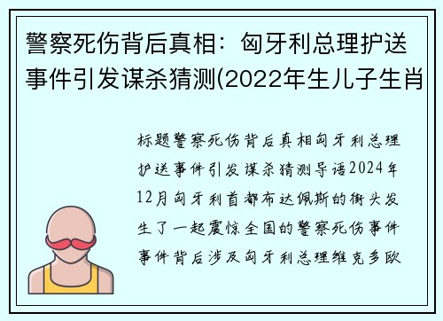 警察死伤背后真相:匈牙利总理护送事件引发谋杀猜测(2022年生儿子生肖)