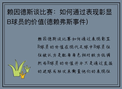 赖因德斯谈比赛:如何通过表现彰显B球员的价值(德赖弗斯事件)