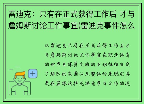 雷迪克：只有在正式获得工作后 才与詹姆斯讨论工作事宜(雷迪克事件怎么回事)