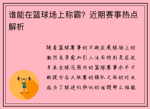 谁能在篮球场上称霸?近期赛事热点解析