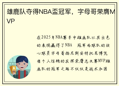 雄鹿队夺得NBA盃冠军,字母哥荣膺MVP