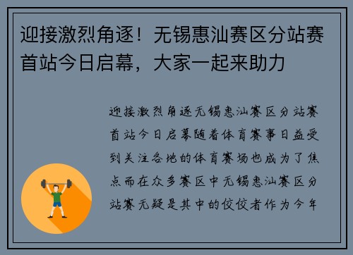 迎接激烈角逐!无锡惠汕赛区分站赛首站今日启幕,大家一起来助力