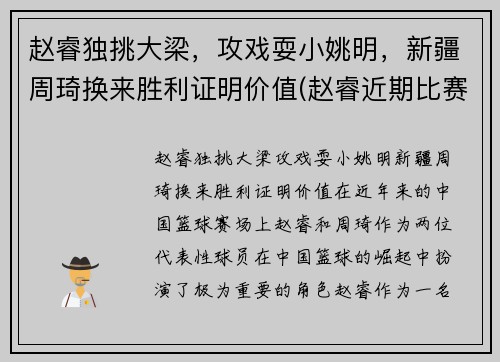 赵睿独挑大梁,攻戏耍小姚明,新疆周琦换来胜利证明价值(赵睿近期比赛)