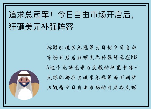 追求总冠军!今日自由市场开启后,狂砸美元补强阵容