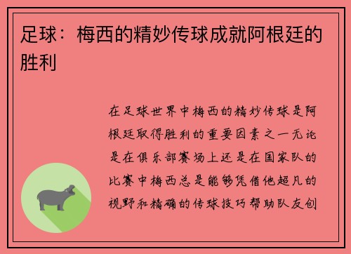 足球:梅西的精妙传球成就阿根廷的胜利