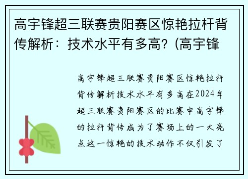 高宇锋超三联赛贵阳赛区惊艳拉杆背传解析：技术水平有多高？(高宇锋 篮球)