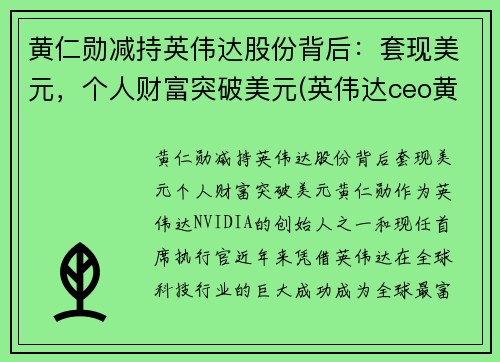 黄仁勋减持英伟达股份背后：套现美元，个人财富突破美元(英伟达ceo黄仁勋是中国人吗)