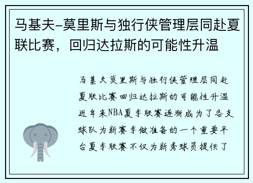 马基夫-莫里斯与独行侠管理层同赴夏联比赛，回归达拉斯的可能性升温