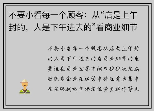 不要小看每一个顾客：从“店是上午封的，人是下午进去的”看商业细节的重要性