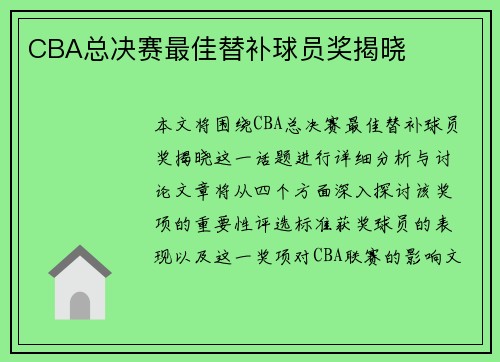 CBA总决赛最佳替补球员奖揭晓