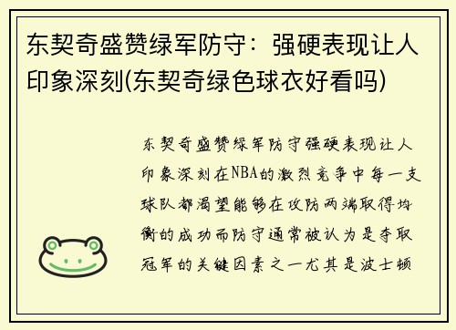 东契奇盛赞绿军防守：强硬表现让人印象深刻(东契奇绿色球衣好看吗)