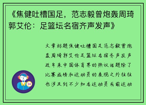 《焦健吐槽国足，范志毅曾炮轰周琦郭艾伦：足篮坛名宿齐声发声》