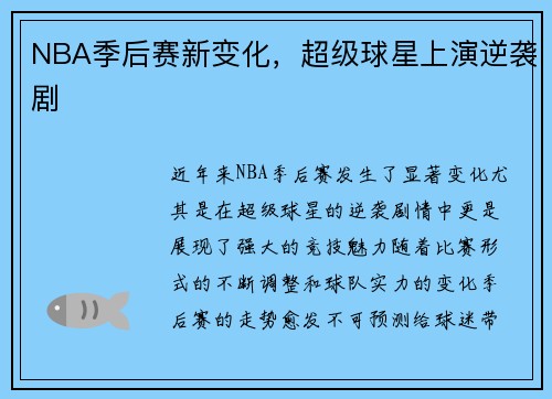 NBA季后赛新变化，超级球星上演逆袭剧
