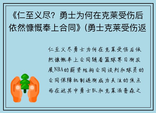 《仁至义尽？勇士为何在克莱受伤后依然慷慨奉上合同》(勇士克莱受伤返场罚球)