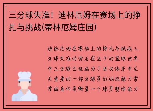三分球失准！迪林厄姆在赛场上的挣扎与挑战(蒂林厄姆庄园)