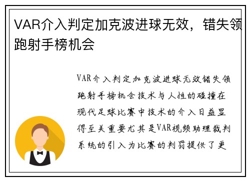 VAR介入判定加克波进球无效，错失领跑射手榜机会