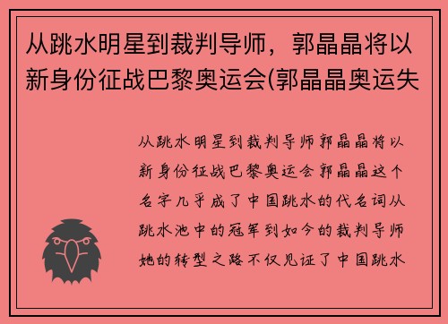 从跳水明星到裁判导师，郭晶晶将以新身份征战巴黎奥运会(郭晶晶奥运失误)