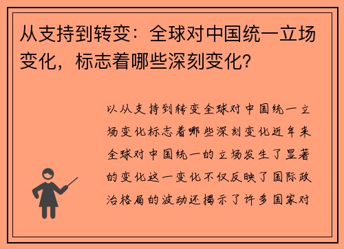 从支持到转变：全球对中国统一立场变化，标志着哪些深刻变化？