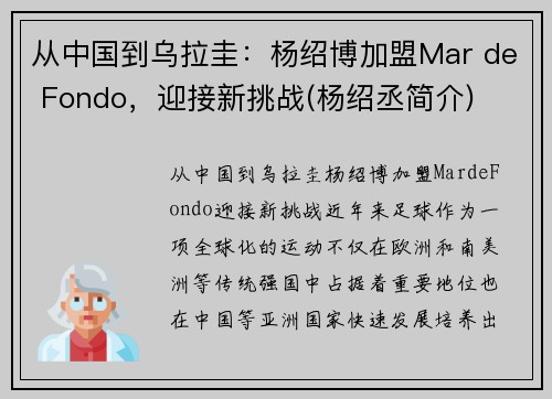 从中国到乌拉圭：杨绍博加盟Mar de Fondo，迎接新挑战(杨绍丞简介)