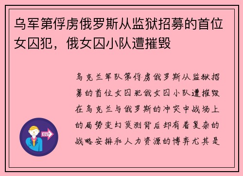 乌军第俘虏俄罗斯从监狱招募的首位女囚犯，俄女囚小队遭摧毁