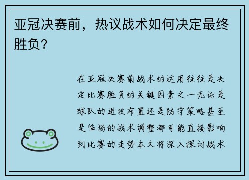 亚冠决赛前，热议战术如何决定最终胜负？