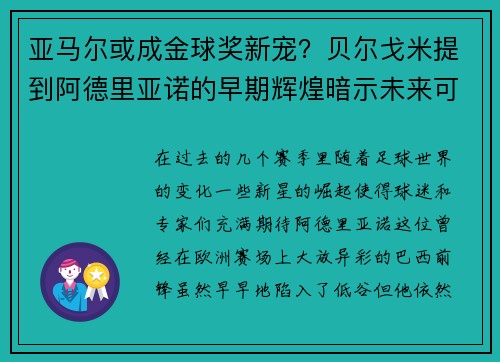 亚马尔或成金球奖新宠？贝尔戈米提到阿德里亚诺的早期辉煌暗示未来可能