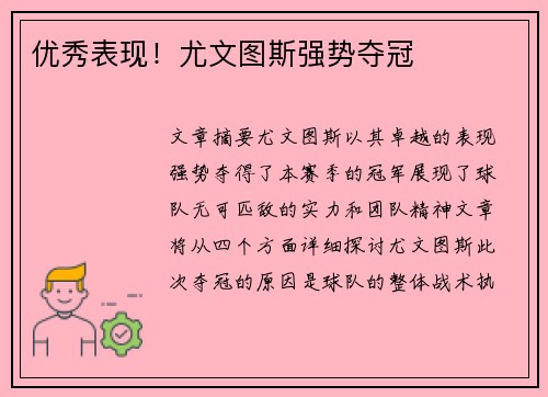 优秀表现！尤文图斯强势夺冠