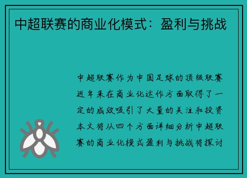 中超联赛的商业化模式：盈利与挑战