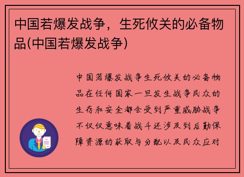 中国若爆发战争，生死攸关的必备物品(中国若爆发战争)