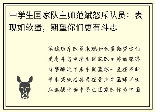 中学生国家队主帅范斌怒斥队员：表现如软蛋，期望你们更有斗志
