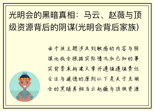 光明会的黑暗真相:马云、赵薇与顶级资源背后的阴谋(光明会背后家族)