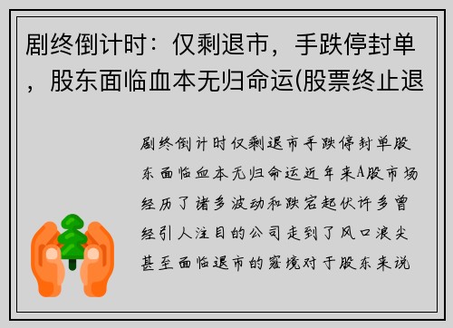 剧终倒计时:仅剩退市,手跌停封单,股东面临血本无归命运(股票终止退市)