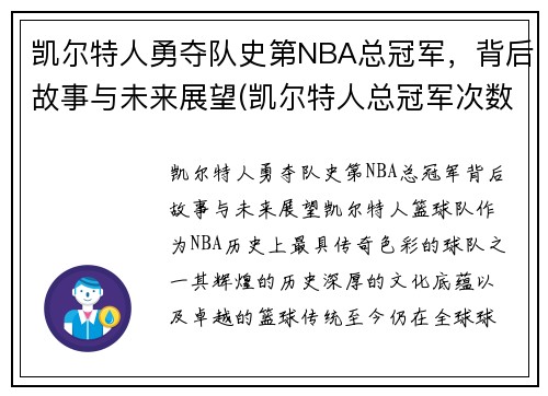 凯尔特人勇夺队史第NBA总冠军,背后故事与未来展望(凯尔特人总冠军次数)