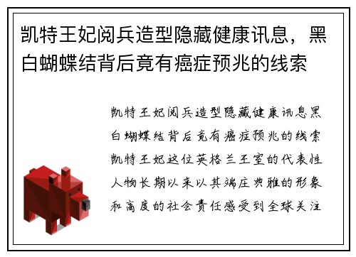 凯特王妃阅兵造型隐藏健康讯息,黑白蝴蝶结背后竟有癌症预兆的线索