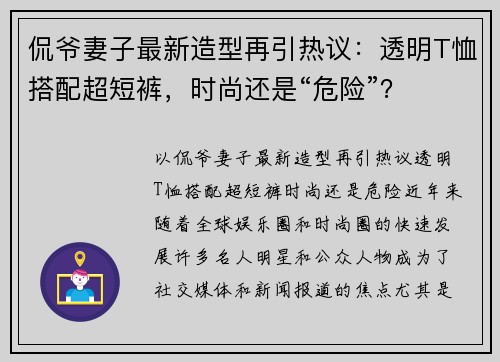 侃爷妻子最新造型再引热议：透明T恤搭配超短裤，时尚还是“危险”？