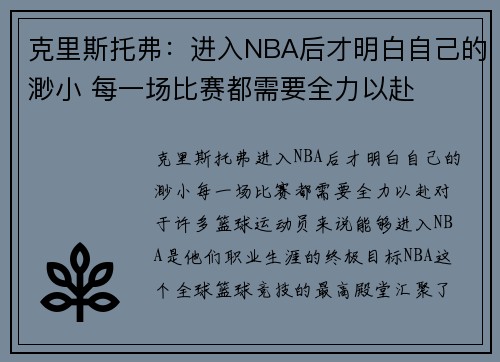克里斯托弗：进入NBA后才明白自己的渺小 每一场比赛都需要全力以赴