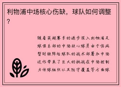 利物浦中场核心伤缺,球队如何调整?