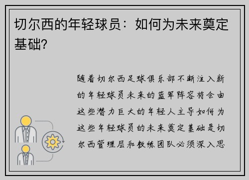 切尔西的年轻球员:如何为未来奠定基础?