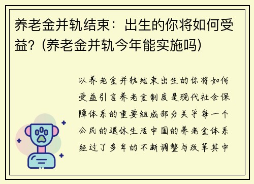 养老金并轨结束:出生的你将如何受益?(养老金并轨今年能实施吗)
