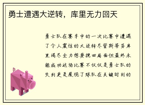 勇士遭遇大逆转,库里无力回天