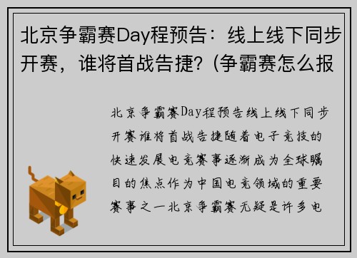 北京争霸赛Day程预告：线上线下同步开赛，谁将首战告捷？(争霸赛怎么报名)