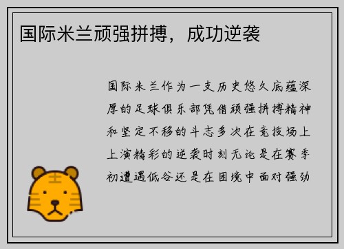 国际米兰顽强拼搏,成功逆袭