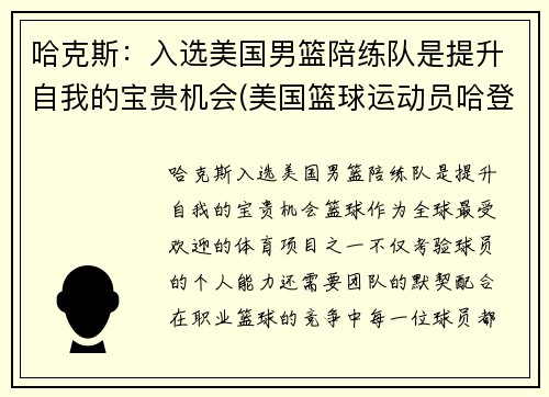 哈克斯:入选美国男篮陪练队是提升自我的宝贵机会(美国篮球运动员哈登)