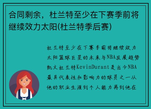合同剩余,杜兰特至少在下赛季前将继续效力太阳(杜兰特季后赛)