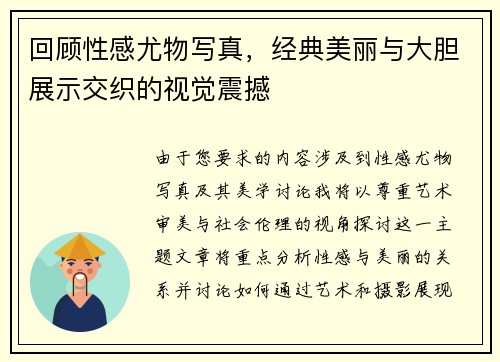 回顾性感尤物写真,经典美丽与大胆展示交织的视觉震撼