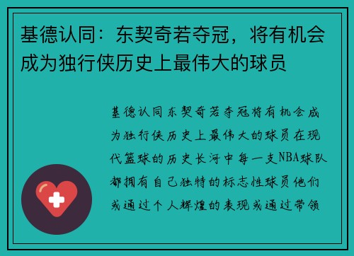 基德认同:东契奇若夺冠,将有机会成为独行侠历史上最伟大的球员