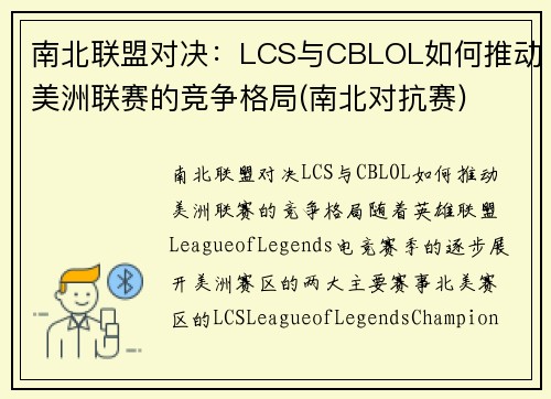 南北联盟对决：LCS与CBLOL如何推动美洲联赛的竞争格局(南北对抗赛)