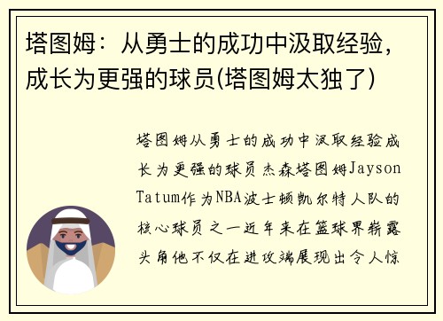 塔图姆:从勇士的成功中汲取经验,成长为更强的球员(塔图姆太独了)