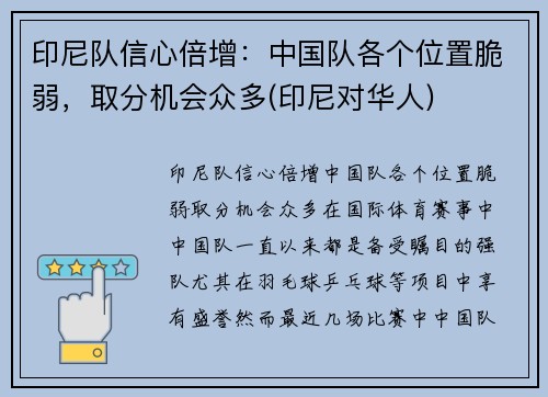 印尼队信心倍增:中国队各个位置脆弱,取分机会众多(印尼对华人)